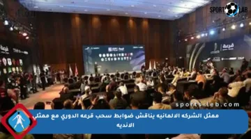 ممثل الشركة الألمانية يناقش ضوابط سحب قرعة الدوري مع ممثلي الأندية